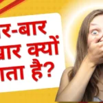 फिर से बुखार? जानिए वो 7 कारण जो बार-बार बुखार आने के पीछे हो सकते हैं जिम्मेदार