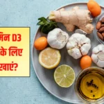 अगर आपका विटामिन डी3 कम है तो क्या होगा? विटामिन डी3 में कौन सा भोजन सबसे ज्यादा है, जानिए यहां पर